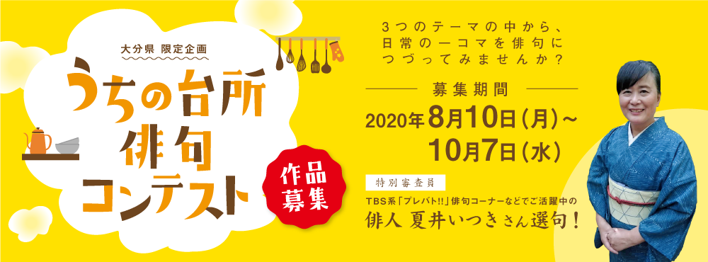 うちの台所俳句コンテスト